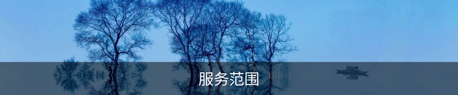 服务范围